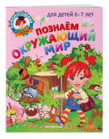 Познаем окружающий мир. Для детей 6-7 лет | Пятак Светлана Викторовна Липская Наталья Михайловна - Ломоносовская школа - Эксмо - 9785041662806