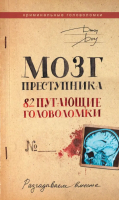 Мозг преступника. 82 пугающие головоломки | Доу Джон - Изнанка криминалистики: головоломки - АСТ - 9785171540395