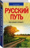 Русский путь Кто спасет страну? | Ефимов - Россия: враги и друзья - АСТ - 9785170949533