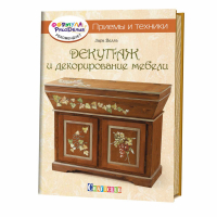 Декупаж и декорирование мебели Приемы и техники | Велла - Craftclub - Контэнт - 9785919065982