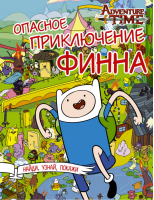 Опасное приключение Финна - Вселенная Adventure Time / Время приключений - АСТ - 9785171015633