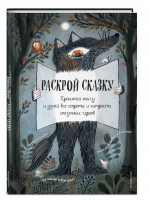 Раскрой сказку Интерактивная книга | Перрен - Золотые сказки для детей - Эксмо - 9785040923700