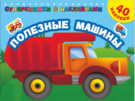 Полезные машины | Дмитриева - Суперкнижки с наклейками - АСТ - 9785171099534
