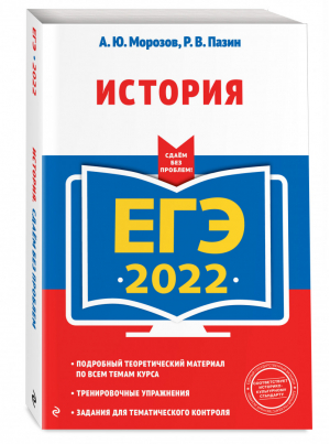 ЕГЭ 2022 История | Морозов и др. - ЕГЭ 2022 - Эксмо - 9785041223618