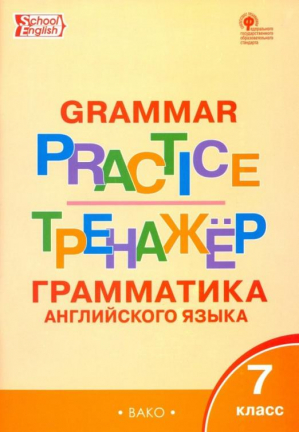 7кл. Grammar practice. Английский язык: грамматический тренажер ФГОС - Рабочие тетради - Вако - 9785408058495