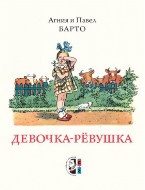 Девочка-ревушка | Барто - Тонкие шедевры для самых маленьких - Мелик-Пашаев - 9785903979424