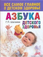 Азбука детского здоровья | Шалаева - МИФ. Дети - АСТ - 9785170666829