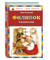 Филипок Рассказы | Толстой - Книги - мои друзья - Эксмо - 9785699669394