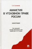 Амнистия в уголовном праве России Монография | Сотников -  - Проспект - 9785392012749