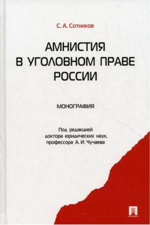 Амнистия в уголовном праве России Монография | Сотников -  - Проспект - 9785392012749