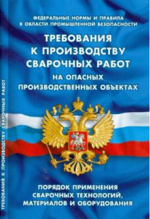 Требования к производству сварочных работ на опасных производственных объектах - Кодексы. Законы. Нормы - Норматика - 9785437406045