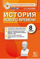 История Нового времени 8 класс Контрольные измерительные материалы | Калачева - КИМ - Экзамен - 9785377104681