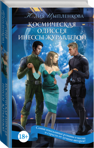 Космическая Одиссея Инессы Журавлевой | Цыпленкова - Пятьдесят оттенков магии - АСТ - 9785170951994