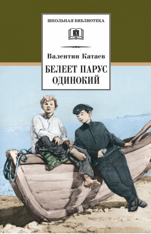 Белеет парус одинокий | Катаев - Школьная библиотека - Детская литература - 9785080051302