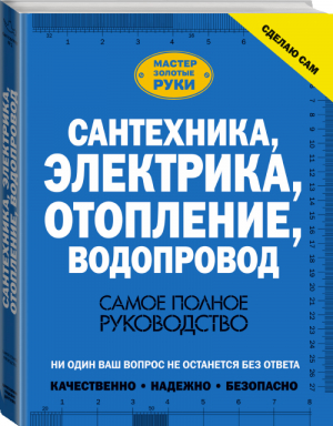 Сантехника, электрика, отопление, водопровод Самое полное руководство | Жабцев - Мастер Золотые руки - АСТ - 9785171000097