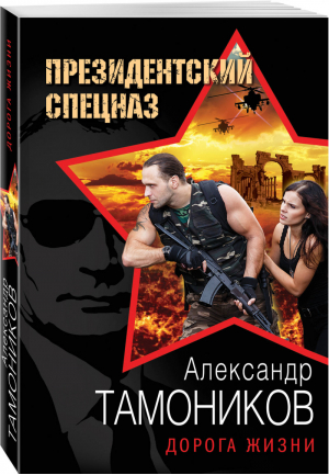 Дорога жизни | Тамоников - Президентский спецназ - Эксмо - 9785699972937