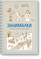 Занималки. Зима | Зина Сурова - МИФ. Детство - Манн, Иванов и Фербер - 9785001170013