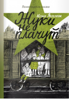 Жуки не плачут | Яковлева - Ленинградские сказки - Самокат - 9785917595870