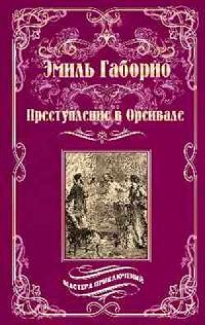 Преступление в Орсивале | Габорио - Мастера приключений - Вече - 9785448406638