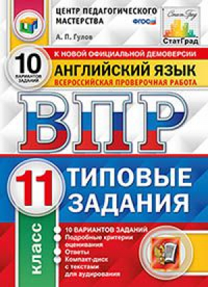 Английский язык 11 класс Всероссийская проверочная работа (ВПР) 10 вариантов заданий Подробные критерии оценивания Ответы + CD | Гулов - Всероссийская проверочная работа (ВПР) - Экзамен - 9785377143079