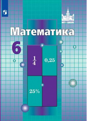 Математика 6 класс Учебник | Никольский - МГУ - школе - Просвещение - 9785090717328