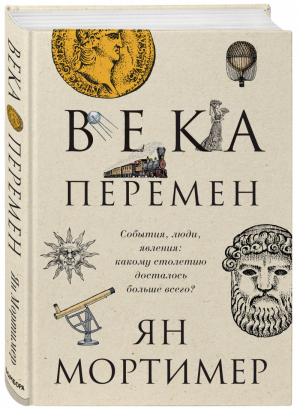 Века перемен События, люди, явления: какому столетию досталось больше всего? | Мортимер - Путешественники во времени - Бомбора (Эксмо) - 9785040987207