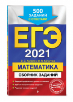 ЕГЭ 2021 Математика Сборник 500 заданий с ответами | Кочагины - ЕГЭ 2021 - Эксмо - 9785041127602