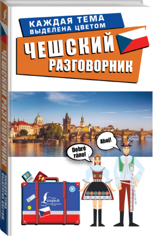 Чешский разговорник - Лучший разговорник для путешествий - АСТ - 9785171228088