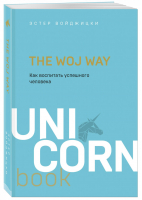 The Woj Way. Как воспитать успешного человека | Войджицки Эстер - UnicornBook. Мега-бестселлеры в мини-формате - Бомбора (Эксмо) - 9785041137809