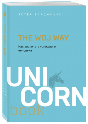 The Woj Way. Как воспитать успешного человека | Войджицки Эстер - UnicornBook. Мега-бестселлеры в мини-формате - Бомбора (Эксмо) - 9785041137809