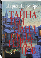 Тайна голландских изразцов | Дезомбре Дарья - Дезомбре Дарья: Интеллектуальный детектив - Эксмо - 9785041138288