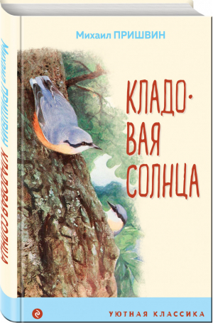 Кладовая солнца (с иллюстрациями) | Пришвин - Уютная классика - Эксмо - 9785041191290