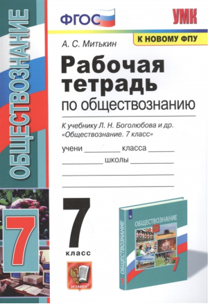 Обществознание 7 класс Рабочая тетрадь к учебнику Боголюбова | Митькин - Учебно-методический комплект УМК - Экзамен - 9785377170549