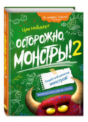 Осторожно, монстры! - 2 | Нойдерт - Осторожно, монстры! - Эксмо - 9785041208349