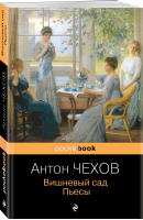 Вишневый сад. Пьесы | Чехов - Pocket Book - Эксмо - 9785041617714