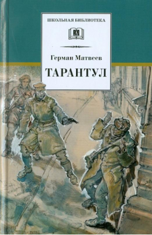 Тарантул | Матвеев - Школьная библиотека - Детская литература - 9785080067747