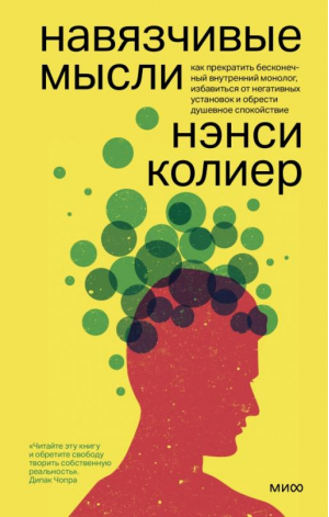 Навязчивые мысли. Как прекратить бесконечный внутренний монолог, избавиться от негативных установок | Колиер Нэнси - Психологический тренинг - Манн, Иванов и Фербер - 9785001951193