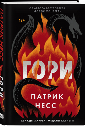 Гори | Несс Патрик - Young Adult. Удивительная вселенная Патрика Несса - Like Book - 9785041612603