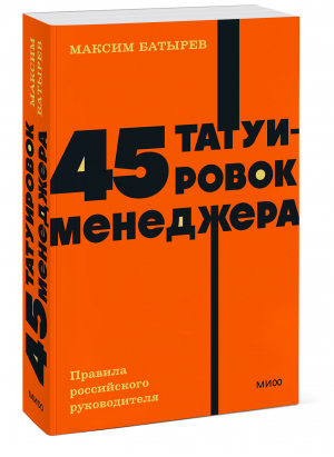 45 татуировок менеджера. Правила российского руководителя | Батырев Максим Валерьевич - NEON Pocketbooks - Манн, Иванов и Фербер - 9785001957584