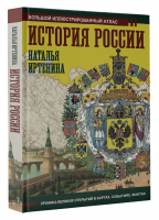 История России. Иллюстрированный атлас | Иртенина Наталья Валерьевна - Большой исторический атлас - АСТ - 9785171533601