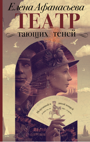 Театр тающих теней. Конец эпохи | Афанасьева Елена Ивановна - Знаковый роман - АСТ - 9785171493509