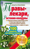 Травы-лекари, растения-колдуны 100 рецептов, доступных каждому | Прокопенко - Академия здоровья и удачи - АСТ - 9785170749799