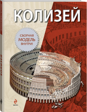 Колизей (книга + сборная модель) | 
 - Сборная модель с историей - Эксмо - 9785699570249