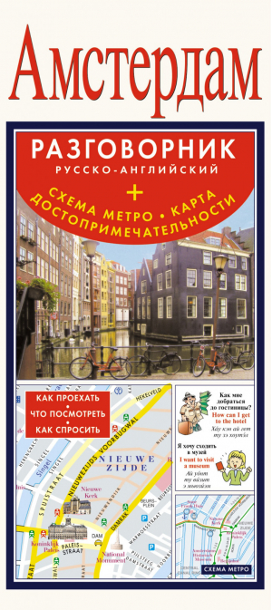 Амстердам Русско-английский разговорник + схема метро, карта, достопримечательности | 
 - Разговорник + схема метро - АСТ - 9785170795420