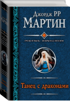 Танец с драконами | Мартин - Гигантская фантастика - АСТ - 9785170798124