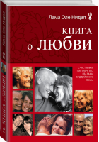 Книга о любви Счастливое партнерство глазами буддийского ламы | Нидал - Алмазный путь - Эксмо - 9785699802807