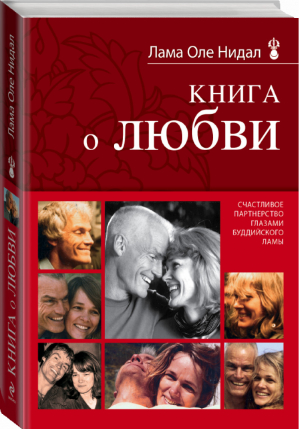 Книга о любви Счастливое партнерство глазами буддийского ламы | Нидал - Алмазный путь - Эксмо - 9785699802807