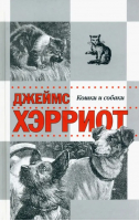 Кошки и собаки | Хэрриот -  - Захаров - 9785815913790