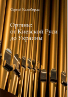 Органы: от Киевской Руси до Украины | Калиберда -  - Центр гуманитарных инициатив - 9785987126097