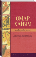 День без любви потерян | Хайям - Библиотека лучшей поэзии - АСТ - 9785170999675